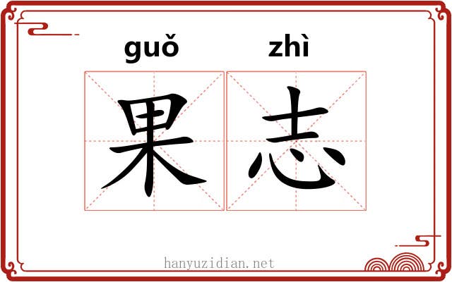 果志