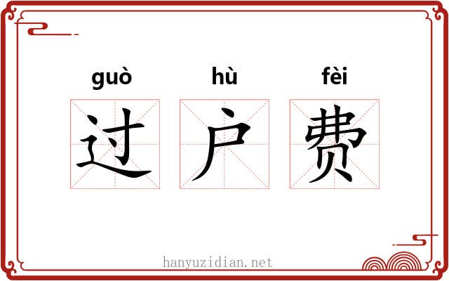 过户费