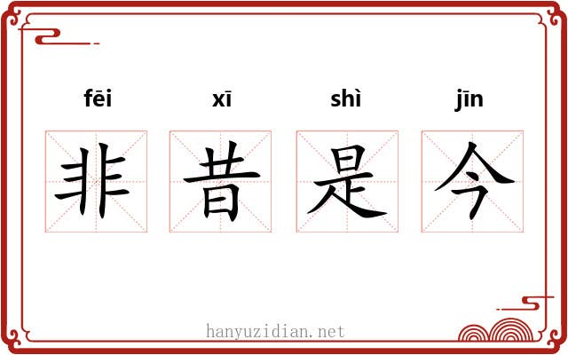 非昔是今 非昔是今