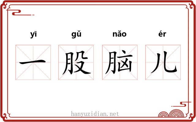 一股脑儿