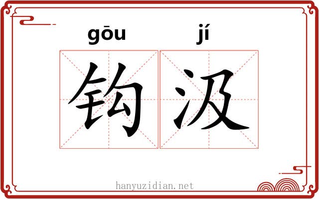 钩汲 钩汲