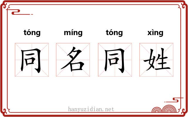 同名同姓 同名同姓