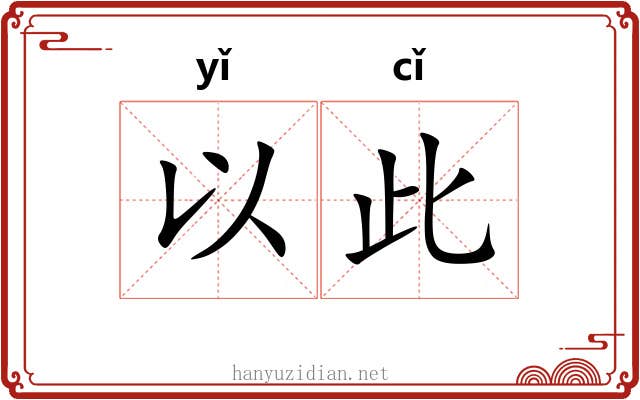 以此 以此