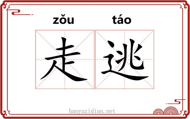 走逃 走逃
