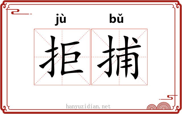 拒捕