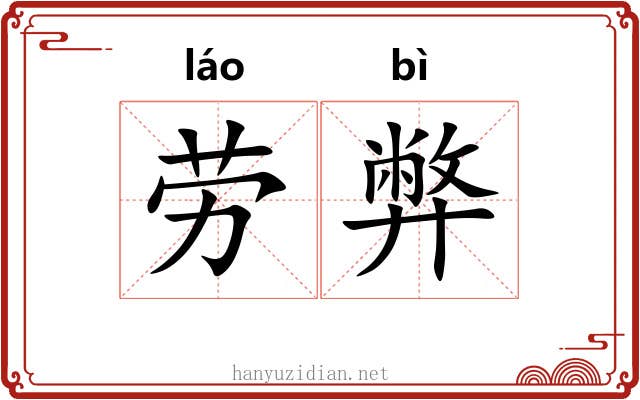 劳弊