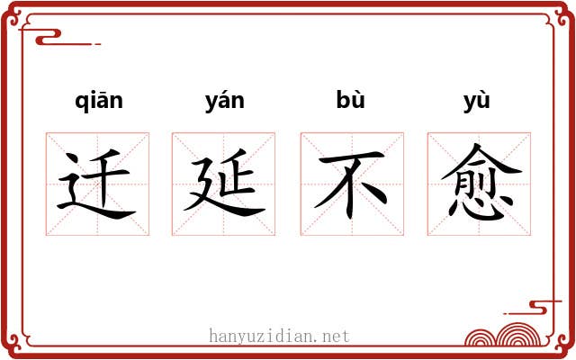 迁延不愈 迁延不愈