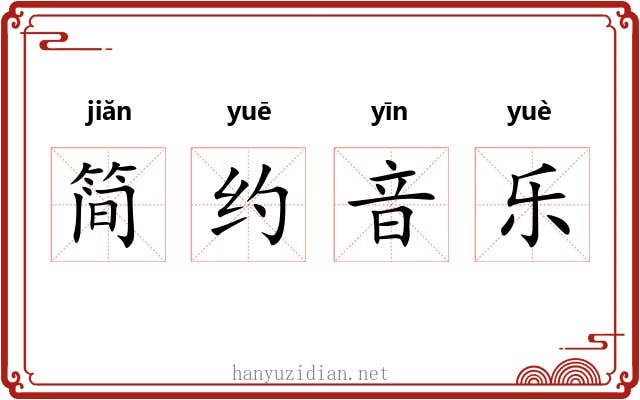 简约音乐 简约音乐
