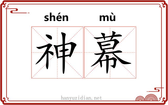 神幕