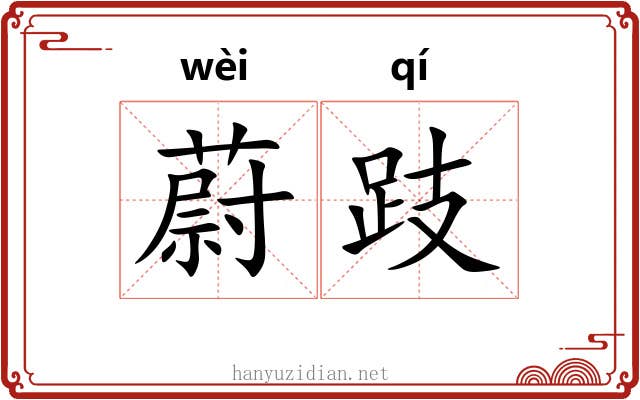 蔚跂