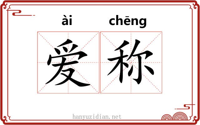 爱称