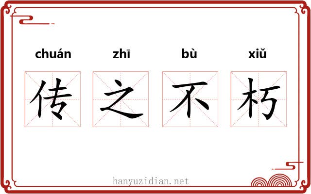 传之不朽 传之不朽