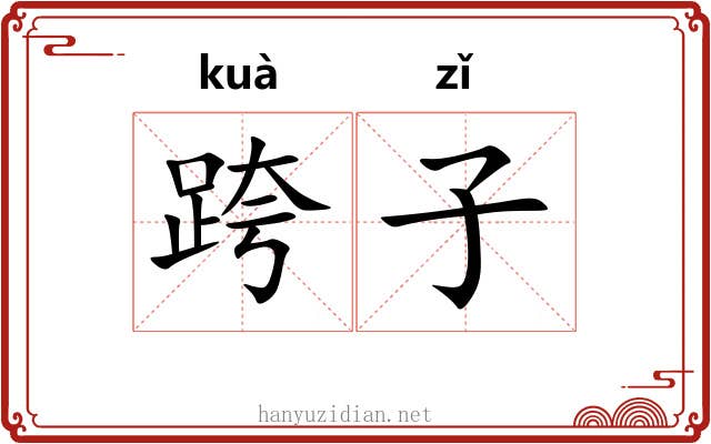 跨子