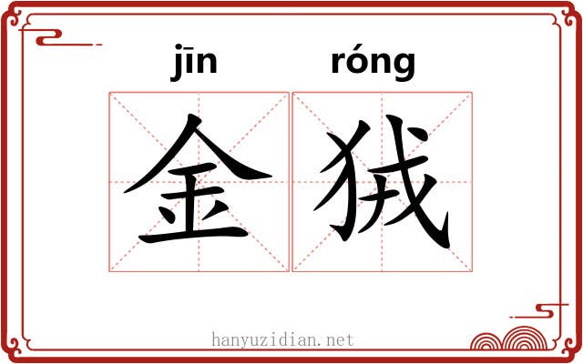 金狨 金狨