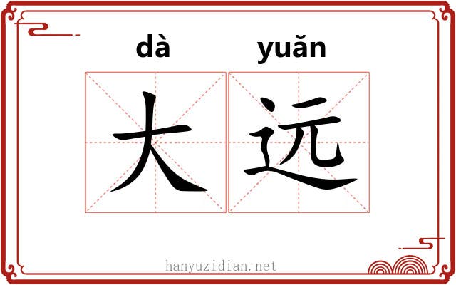 大远 大远