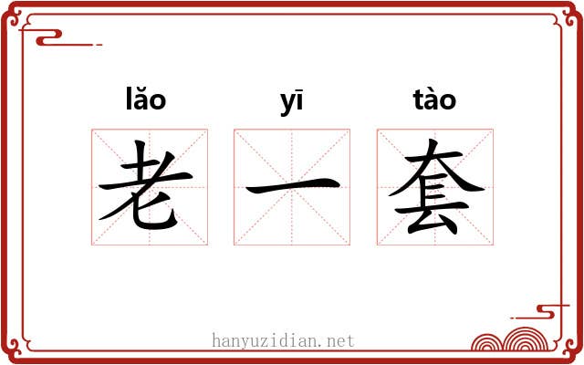 老一套 老一套