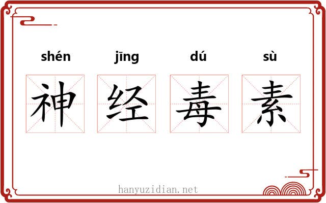 神经毒素