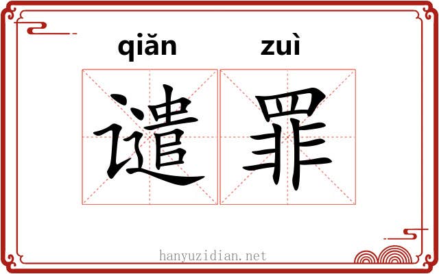 谴罪