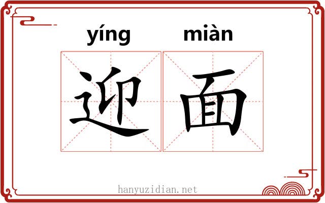 迎面 迎面