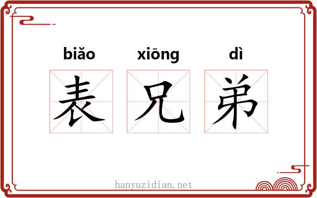 表兄弟 表兄弟