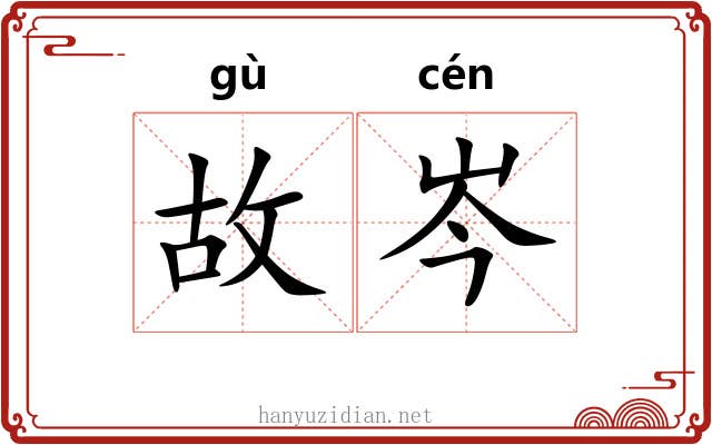 故岑