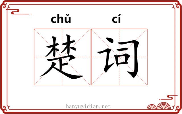 楚词