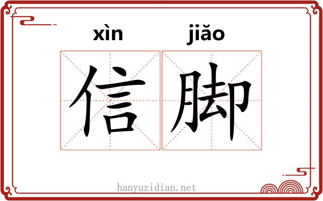 信脚