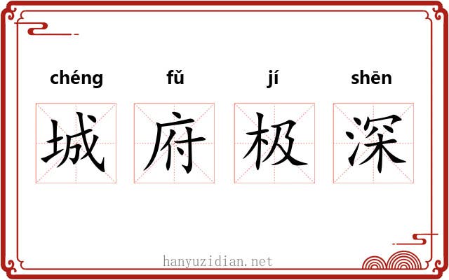 城府极深 城府极深