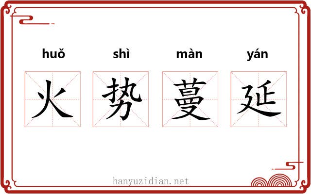 火势蔓延 火势蔓延