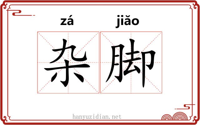 杂脚