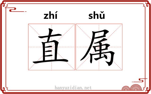 直属