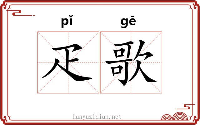 疋歌