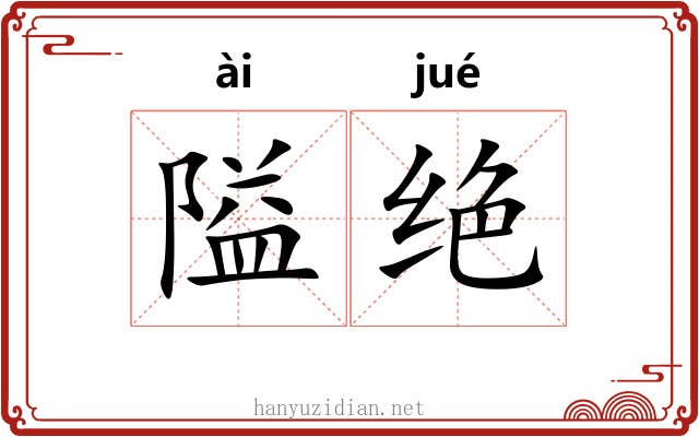 隘绝