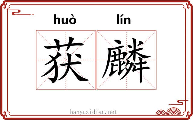 获麟 获麟