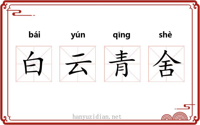 白云青舍 白云青舍