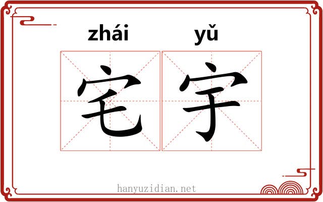 宅宇