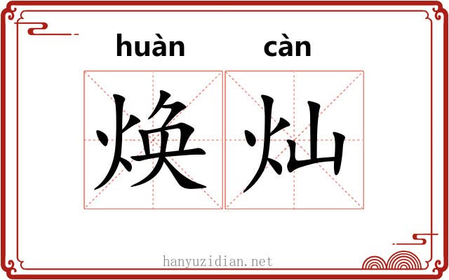 焕灿