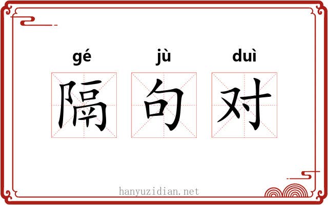 隔句对 隔句对