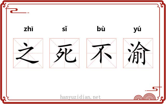 之死不渝