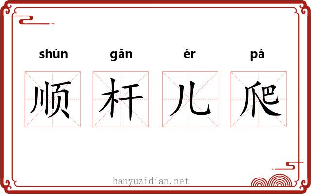 顺杆儿爬