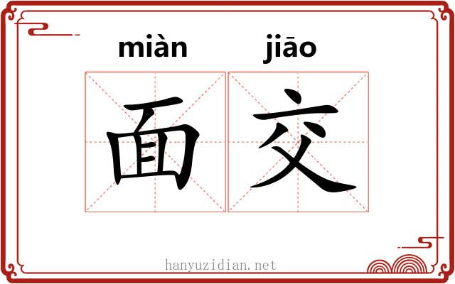 面交 面交