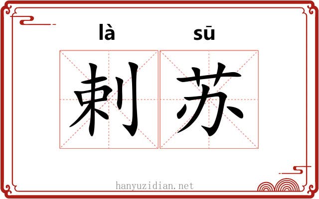 剌苏