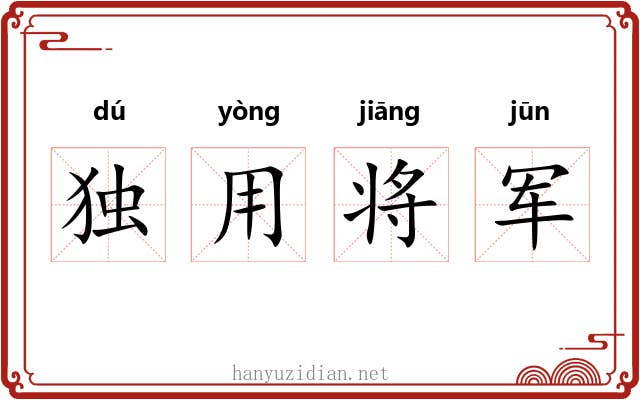 独用将军 独用将军