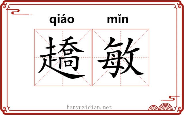 趫敏