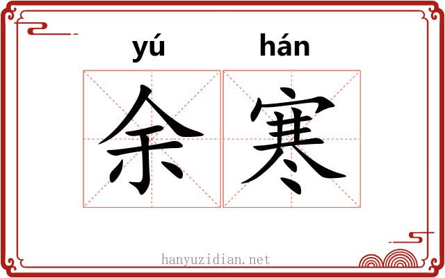 余寒