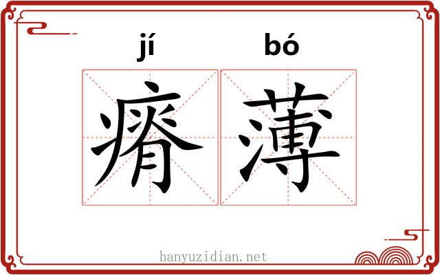 瘠薄 瘠薄