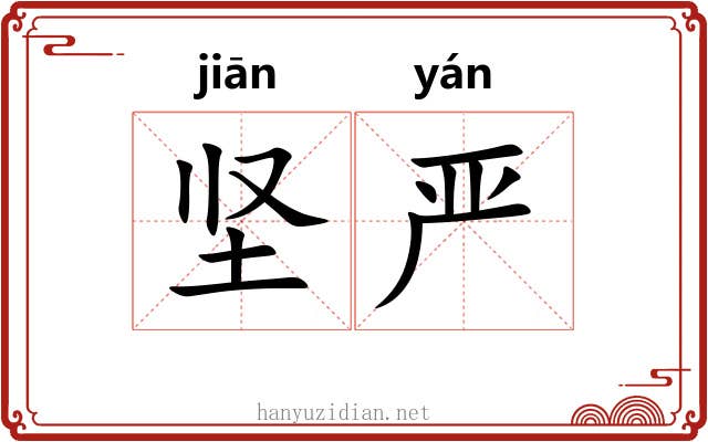 坚严