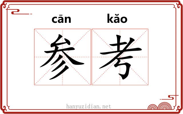 参考 参考