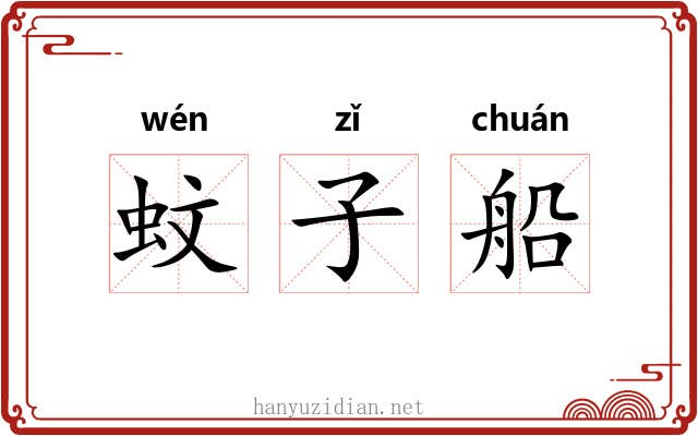 蚊子船 蚊子船