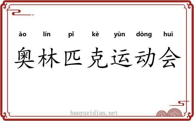 奥林匹克运动会